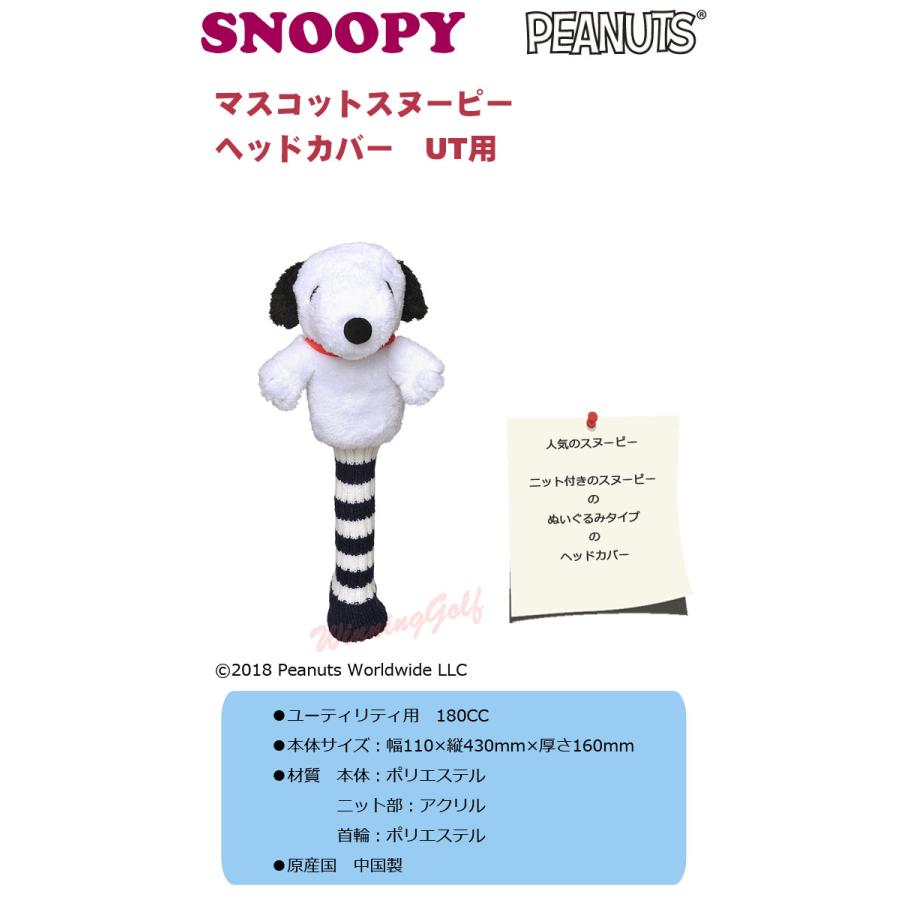 SNOOPY（スヌーピー） ぬいぐるみ ニットタイプ UT（ユーティリティ用