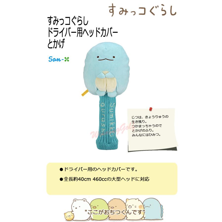 LITE すみっコぐらし とかげ ヘッドカバー ドライバー用 (H-280 LITE すみっコぐらし とかげ ヘッドカバー ドライバー用 (H-280