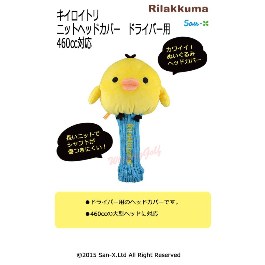 LITE（ライト） リラックマ キイロイトリ ニットヘッドカバー