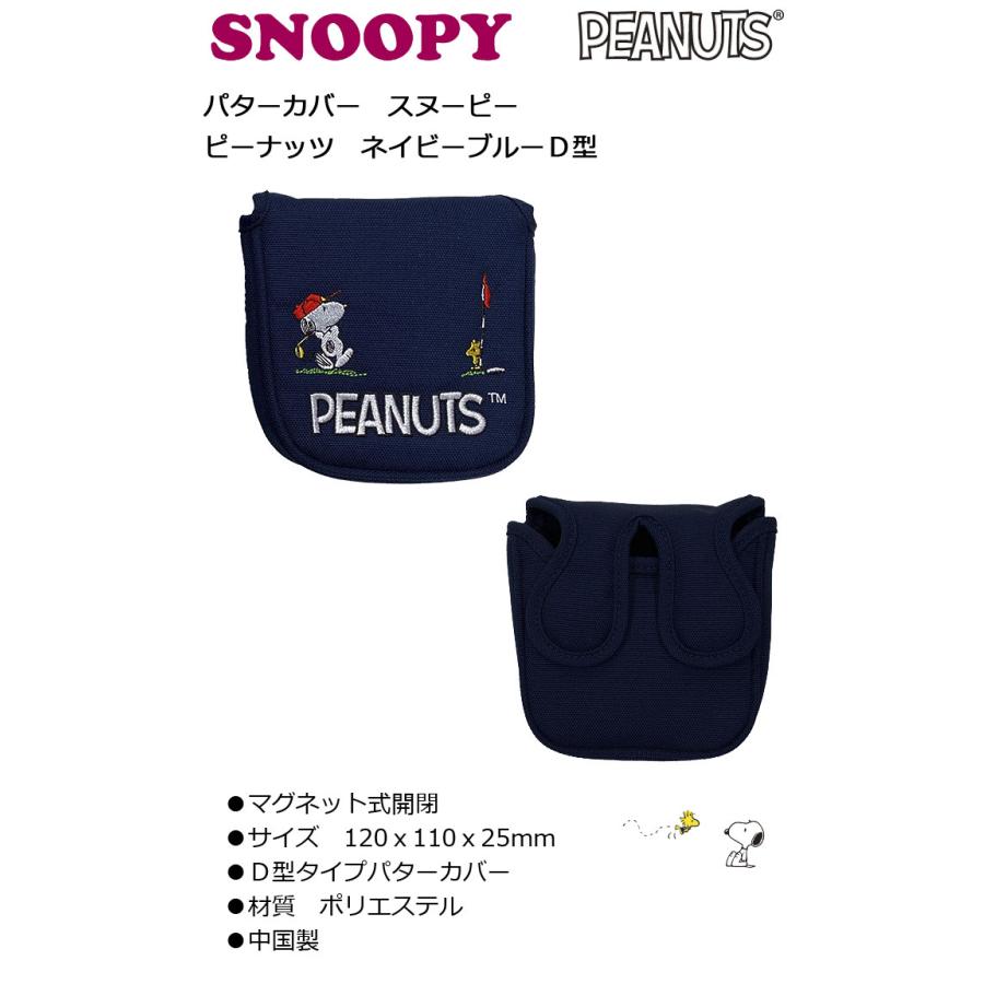 SNOOPY（スヌーピー） パターカバー ピーナッツ ネイビーブルー D型