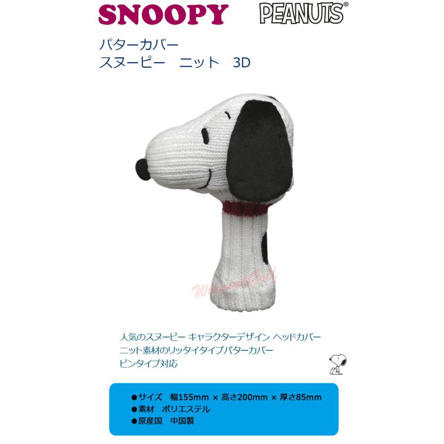SNOOPY（スヌーピー） ニット 3D パターカバー (H-493) SNOOPY PEANUTS 