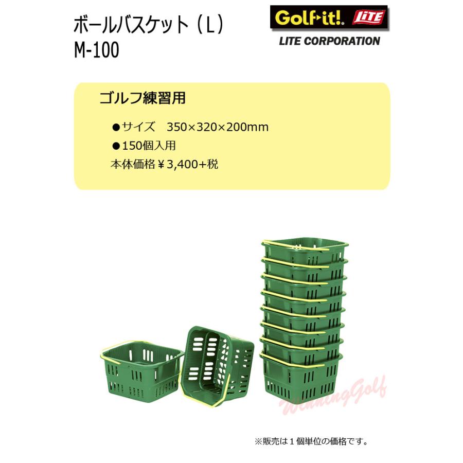LITE ライト ボールバスケット（L） M-100 150個入り用