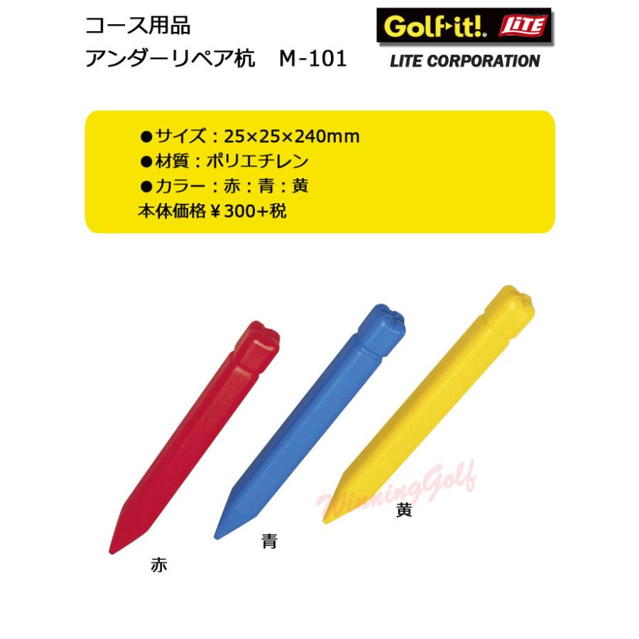 アンダーリペア杭 M-101 ライト LITE ゴルフ : ウイニングゴルフ