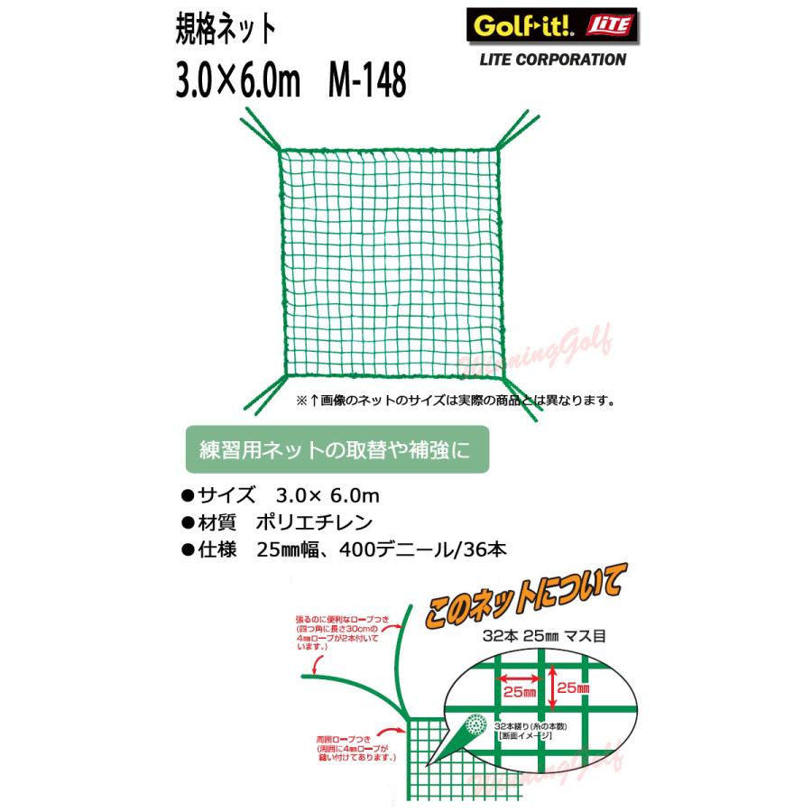 ライト ゴルフネット/規格ネット 3ｘ6m M-148 LITE 正面2重用規格ネット