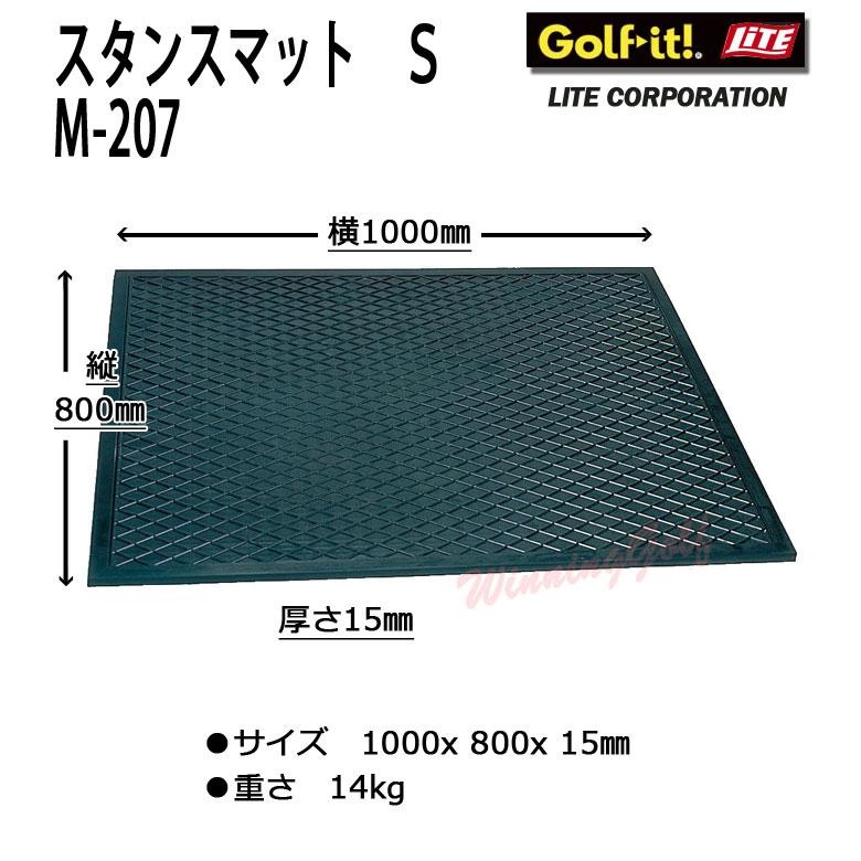 ライト スタンスマットS M-207 ［ゴルフ練習用マット］［スイング練習