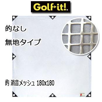 ライト ゴルフネット用 的 消音メッシュ 在庫処分 的なし無地タイプ LITE 色々な ゴルフ 180cｍ×180cｍ M-278