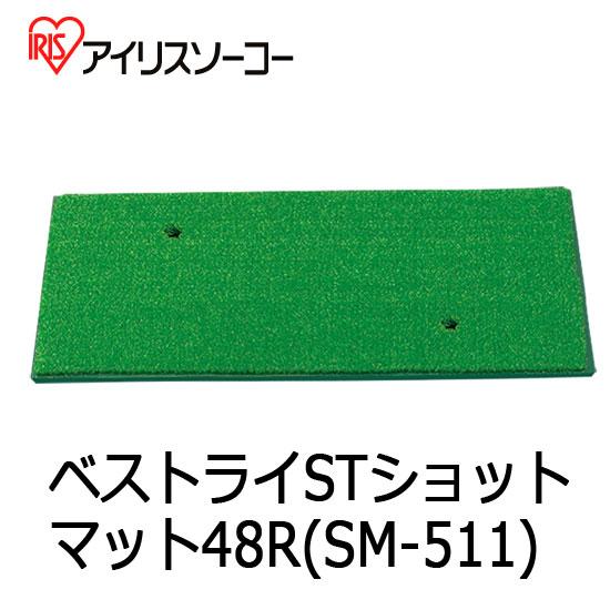 LITE (アイリスソーコー) ベストライST ショットマット48R SM LITE (アイリスソーコー) ベストライST ショットマット48R SM