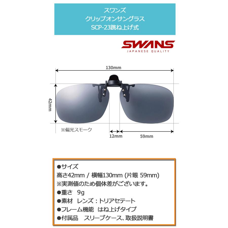 スワンズ SWANS（山本光学製） クリップオン 偏光サングラス SCP-23