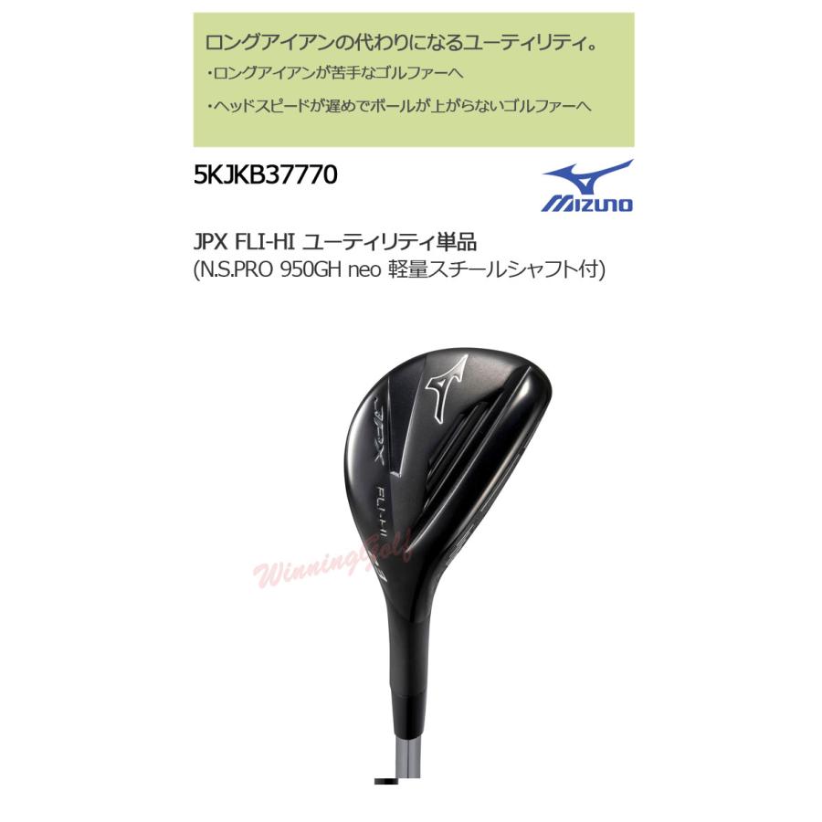 ミズノ JPX FLI-HI ユーティリティ UT 単品 (N.S.PRO 950GH neo 軽量スチールシャフト付) 5KJKB37770 MIZUNO ゴルフ フライハイ｜winning-golf｜06