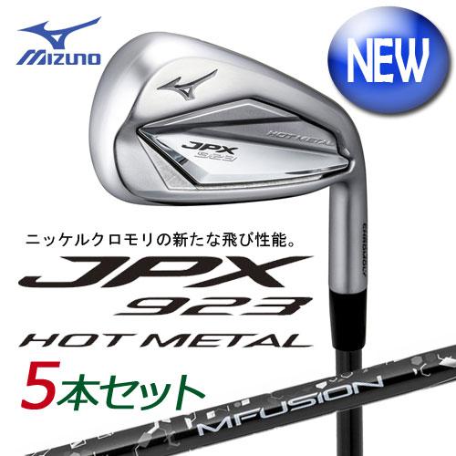 MIZUNO ミズノ JPX923 HOT METAL アイアン 5本組(No.6〜PW) (22