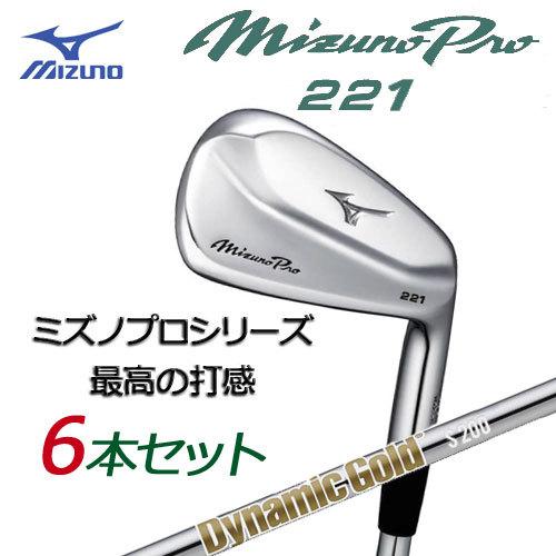 ミズノプロ 221 アイアンマッスルバック6本ダイナミックゴールド