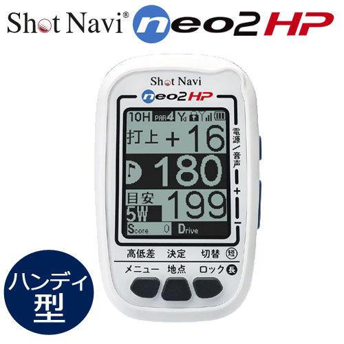 ShotNavi（ショットナビ） NEO2 HP ハンディタイプ GPSゴルフナビ (G