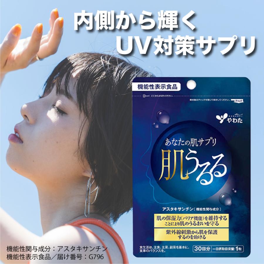 やわた肌うるる 飲む紫外線対策 日焼け前の対策 日焼け後対策