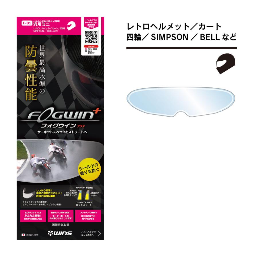 FOGWIN plus 汎用ミニ （F-01）｜4輪用フルフェイスに最適なサイズ。（SIMPSON社、BELL社） | ウインズジャパン
