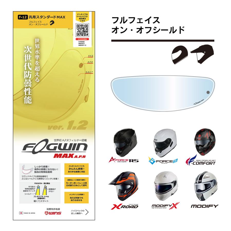 FOGWIN MAX A.P.R 汎用スタンダード （F-12）｜A-FORCE、MODIFY、X-ROAD、フルフェイス・オフロードに最適なサイズ | ウインズジャパン
