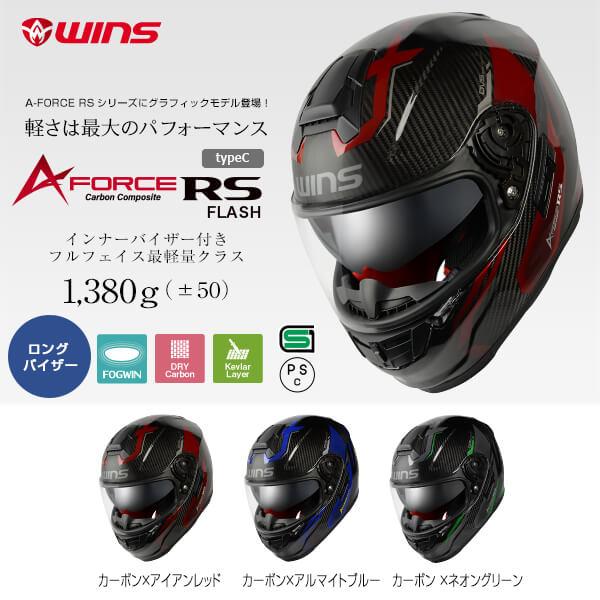 ウインズジャパン A-FORCE RS FLASH typeC（エイ・フォース アール