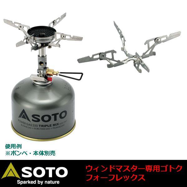 Soto 新富士バーナー ウインドマスター専用五徳 フォーフレックス Sod 460 Soto Sod 460 ウィンズ 通販 Yahoo ショッピング