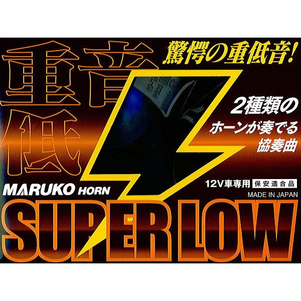 丸子警報器 マルコホーンスーパーロー Superlow Superlow ウィンズ 通販 Yahoo ショッピング