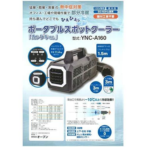 匿名！送料無料！ ポータブルスポットクーラー カンゲキくん YNC-A160 【7766554793】(28285円)