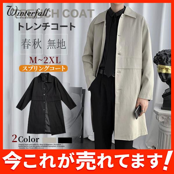 春 現品限り一斉値下げ トレンチコート メンズ ビッグシルエット ゆったり 無地 ストリート ジャケット アウター シンプル 秋 モード スプリングコート 膝下