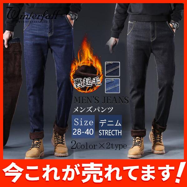 デニム 暖 デニムパンツ メンズ ボトムス 裏起毛パンツ ジーンズ ストレッチ 防寒 あったか 暖か 秋 冬 秋服 カジュアル ランキング総合1位