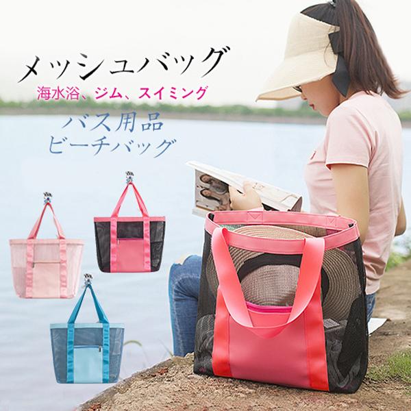 メッシュバッグ スパバッグ ビーチバッグ 温泉 銭湯 バス ジム ビーチ プール 海 子ども 肩がけ 手提げ フィットネス スイミング 水泳 ヨガ 02mar21stb01 Winter Fall 通販 Yahoo ショッピング