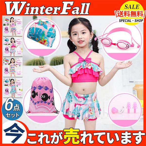 子供水着 可愛い カワイイ キッズ 女の子 子供用水着 上下セット 夏スイムウェア ゴーグル ジュニア スイムキャップ付き 温泉 海水浴 水遊び 6点セット おすすめ