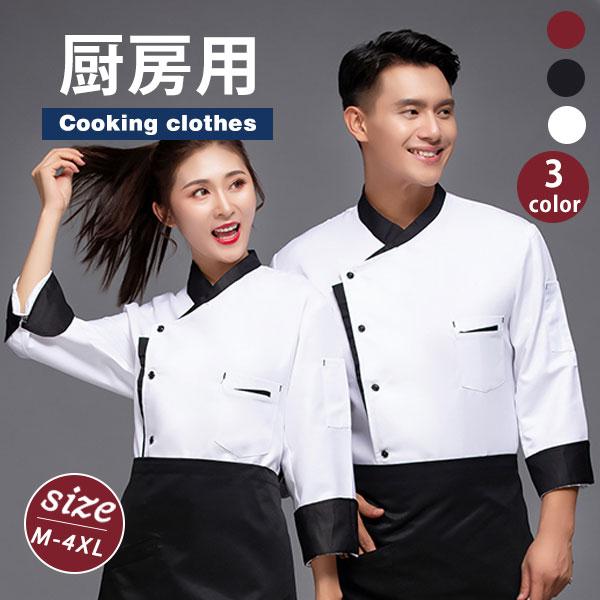 コックコート コックシャツ 長袖 男女兼用 トップス 厨房白衣 コック服 調理服 カフェ ユニフォーム キッチン厨房 飲食店 制服 | 