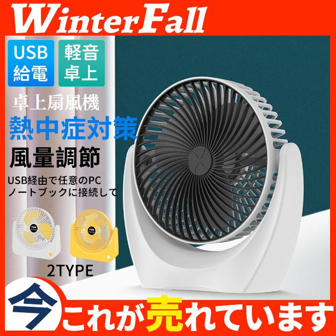扇風機 卓上 Usb 充電式 卓上扇風機 デスクファン 小型扇風機 静音 おしゃれ コードレス パワフル 節電 ミニ扇風機 オフィス 学校 卓上ファン 44jun21fs09 Winter Fall 通販 Yahoo ショッピング