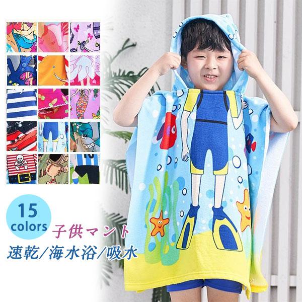 送料無料 キッズ ビーチタオル タオル フード付き 子供マント タオル プールタオル 吸水性 動物