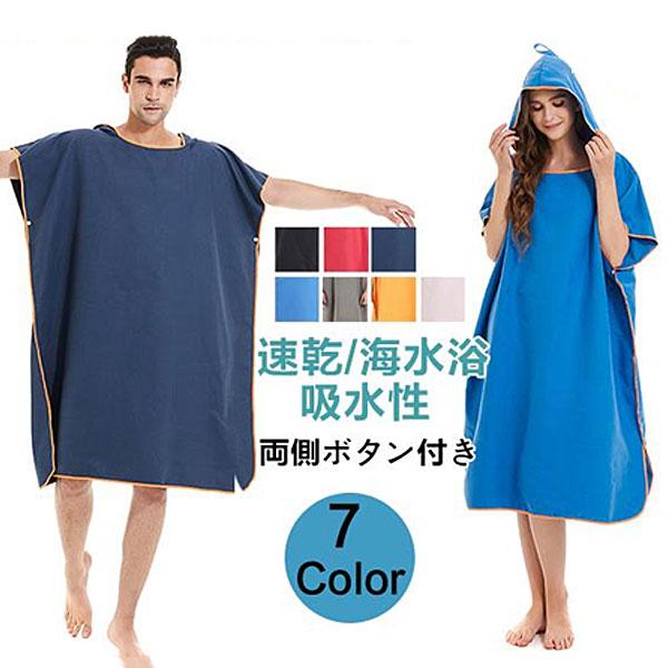 ビーチタオル タオル フード付き 大人マント 両側ボタン付き プールタオル 大人用 無地　吸水性 洗える お着替タオル お着替ポンチョ | 