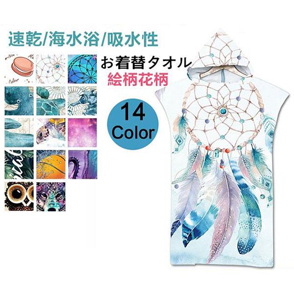 送料無料 ビーチタオル タオル フード付き 大人マント プールタオル 大人用 絵柄 吸水性