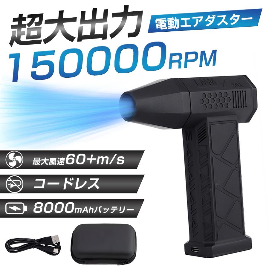 エアダスター 電動 ブロワー 150000RPM 大風量 3段階風速調節 超強力