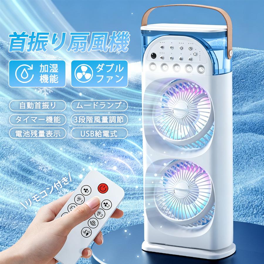 冷風扇 扇風機 卓上冷風機 自動首振り 液晶表示画面  USB給電式 扇風機 卓上扇風機 自動首振り USB給電式 加湿器 3段階風量調節 ダブル