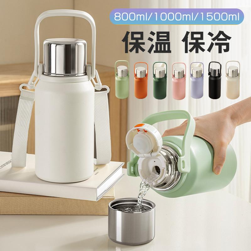 水筒 大容量 レディース メンズ 1リットル 1500ml 1000ml 800ml 無地 手提げ 保温 保冷 魔法瓶 ショルダーベルト付き ボトル | 