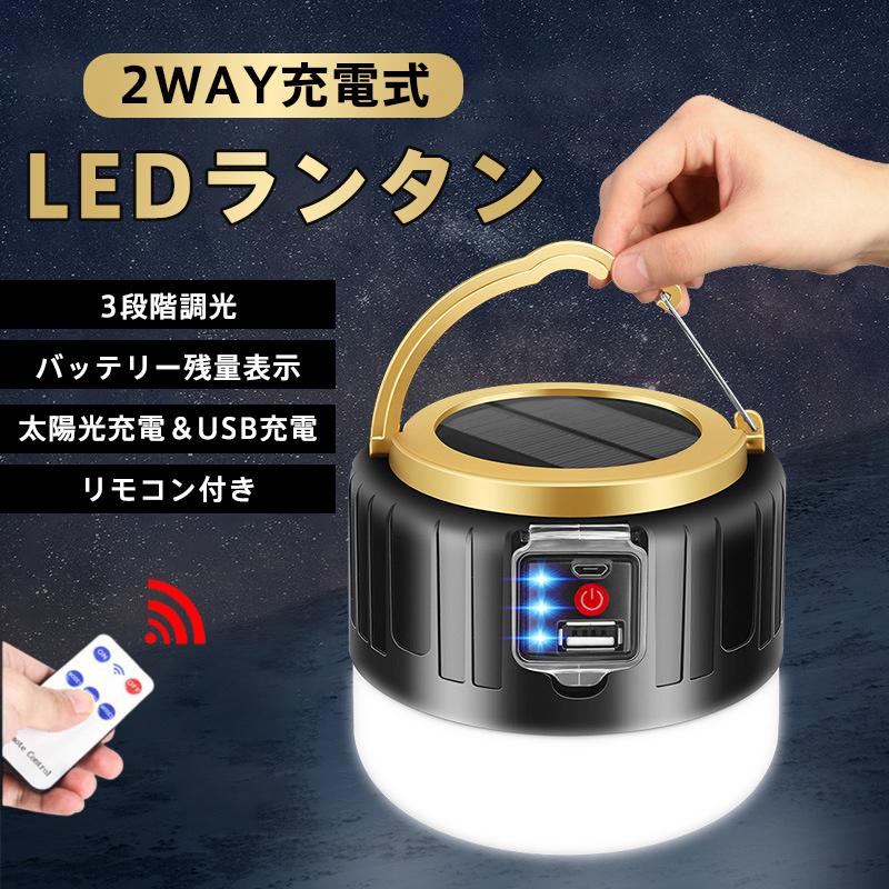 ランタン LEDランタン ハンガー ソーラー 3段階調光 2WAY充電式 リモコン 防水 軽量 太陽光発電 キャンプ 防災 ライト 高輝度 アウトドア | 