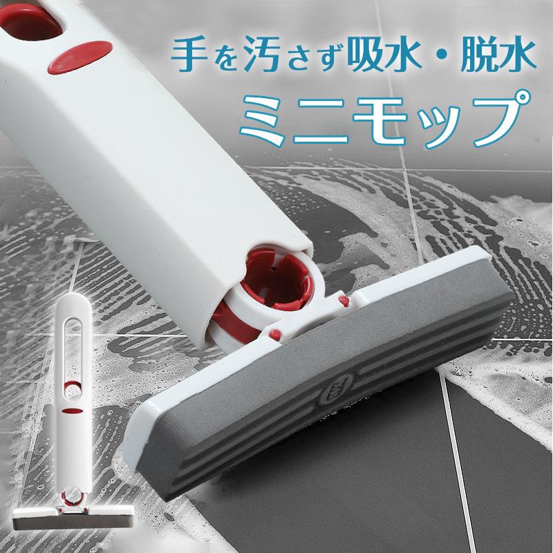 ミニモップ 水拭き モップ 小型 コンパクト フロアモップ スポンジ 掃除グッズ 吸水モップ 洗える ぞうきん 台所 浴室 トイレ 洗面台 そうじ道具 爆買 | 