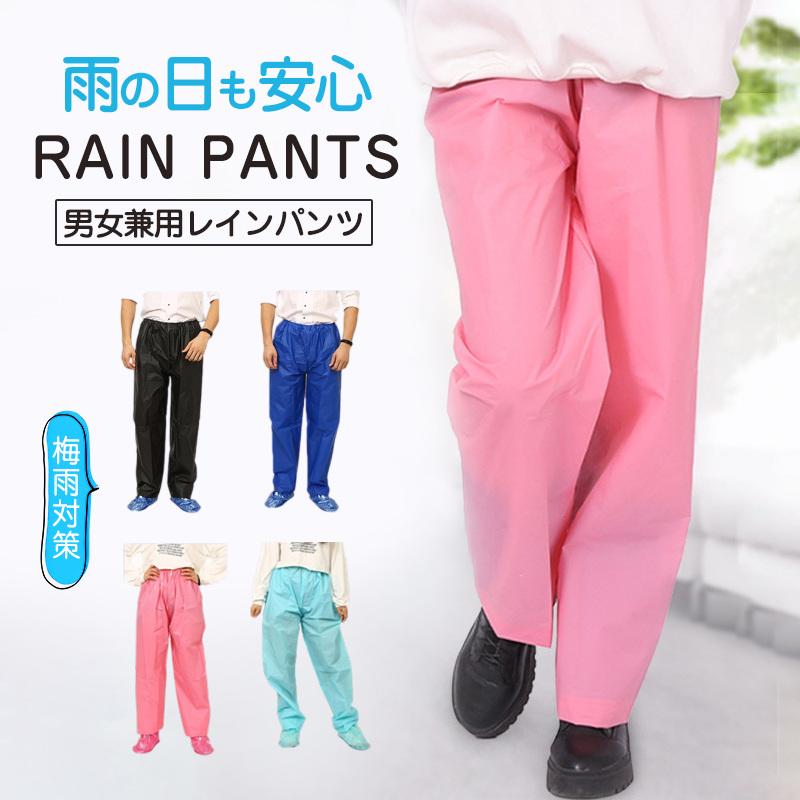 レインパンツ メンズ レディース 男女兼用 雨合羽 自転車 バイク レインパンツ メンズ レディース 男女兼用 雨合羽 自転車 バイク