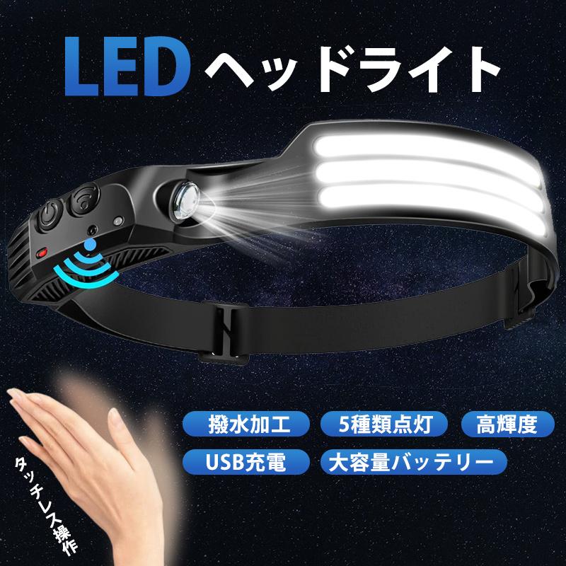 ヘッドライト 充電式 LED センサー 高輝度 ヘッドランプ 防水 軽量 ランニング キャンプ 釣り 防災 アウトドア 広角照明 防塵 現場 明るい 爆買 | 