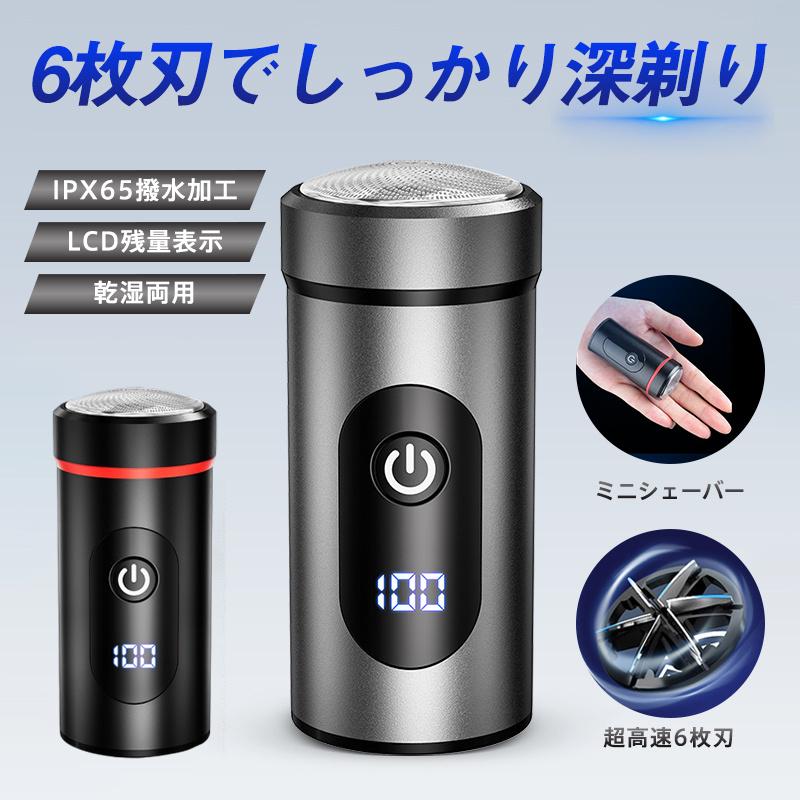 シェーバー メンズ 電気シェーバー ミニ 小型 回転式 電動シェーバー 乾湿両用 6枚刃 IPX65防水 髭剃り 残量表示 USB充電式 お風呂 持ち運び 爆買 | 