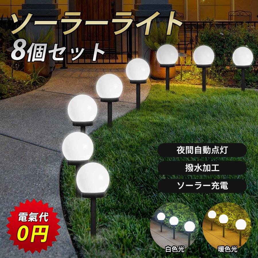 ソーラーライト ガーデン 8個セット 埋め込み センサー 屋外 防水 広角 明るい LED 自動点灯 自動消灯 庭 節電 駐車場 防犯 玄関 夜間 爆買 | 