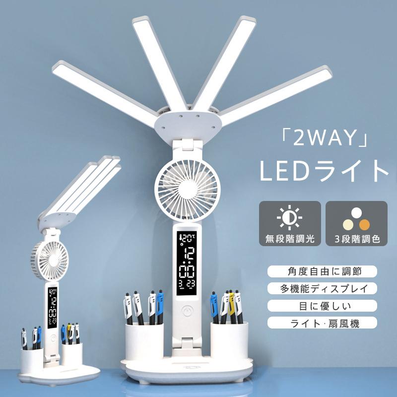デスクライト LED 子供 卓上ライト 扇風機 電気スタンド 明るい 目に