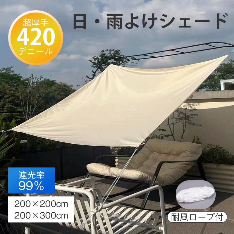 サンシェード 日よけシェード 目隠し 紫外線カット 遮光 遮熱 雨よけ 