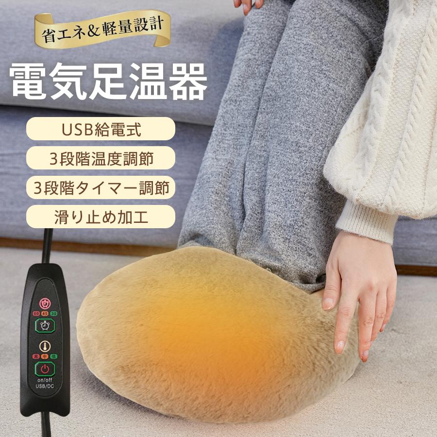 電気足温器 フットウォーマー コンパクト 洗える USB給電 フット