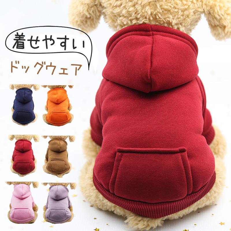 犬 服 ペット用品 犬服 ドッグウェア 裏起毛 パーカー 傷なめ防止 抜け毛 ポケット付き 秋冬 トレーナー 小型犬 中型犬 | 