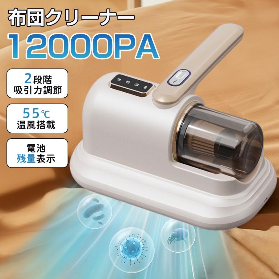 コードレス布団クリーナー 12000pa強力吸引 UV除菌