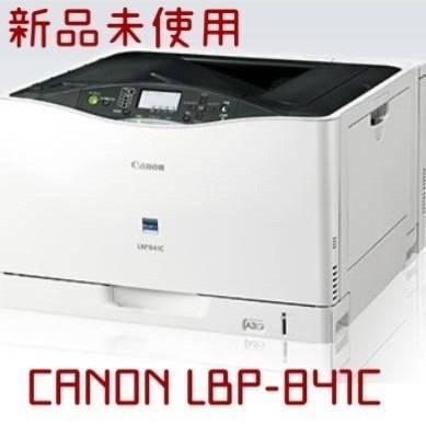LBP-841C 本体 ※残り1台 CANON カラーレーザープリンター 新品