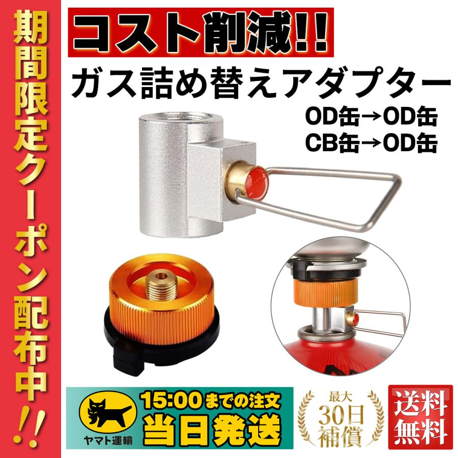 ガス詰め替えアダプター ガス缶変換 ガスタンクアダプター OD缶 CB缶 ストーブコネクタ Chaslean ガス充填｜wipple