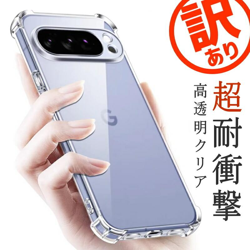 わけあり特価 Pixel ケース クリア 透明 Google グーグル ピクセル Pixel10 Pixel9a Pixel9 XL Pixel8a Pixel8 Pro Pixel7 Pixel7 Pro Pixel7a Pixel6 XL 透明 | Google Pixel