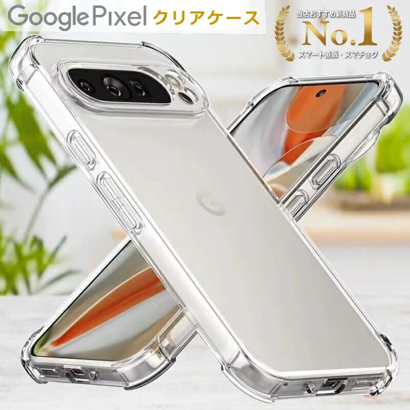 Pixel ケース クリア 超衝撃吸収 Google グーグル ピクセル Pixel10 Pixel9a Pixel9 XL Pixel8a Pixel8 Pro Pixel7 Pixel7 Pro Pixel7a Pixel6 XL 透明 | Google Pixel